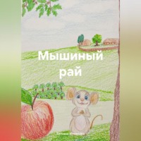 Мышиный рай