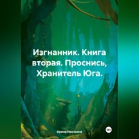Изгнанник. Книга вторая. Проснись, Хранитель Юга.