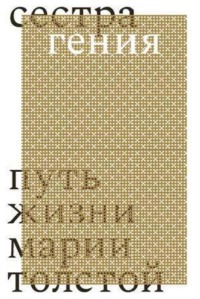 Сестра гения. Путь жизни Марии Толстой