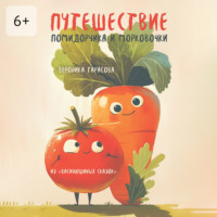 Путешествие Помидорчика и Морковочки. Из «Василюшиных сказок»