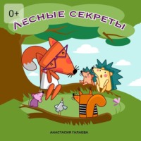 Лесные секреты