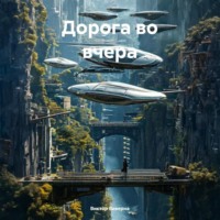 Дорога во вчера