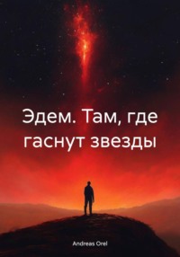 Эдем. Там, где гаснут звезды