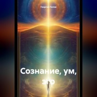 Сознание, ум, эго