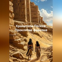 Хранители Песков: Проклятие фараона