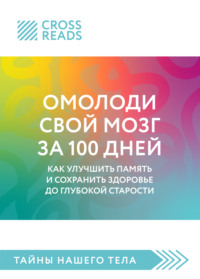 Саммари книги «Омолоди свой мозг за 100 дней. Как улучшить память и сохранить здоровье до глубокой старости»
