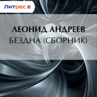 Бездна (сборник)