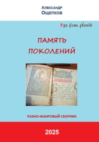 ПАМЯТЬ ПОКОЛЕНИЙ. Разножанровый сборник