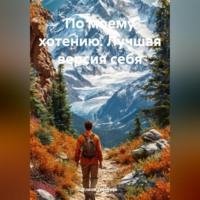по моему хотению (лучшая версия себя)