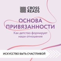 Саммари книги «Основа привязанности. Как детство формирует наши отношения»