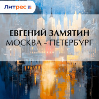 Москва – Петербург