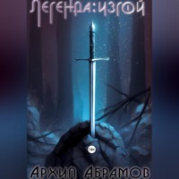 Легенда: изгой