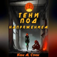Тени под напряжением
