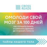 Саммари книги «Омолоди свой мозг за 100 дней. Как улучшить память и сохранить здоровье до глубокой старости»