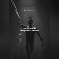 Психотерапия синдрома отличника