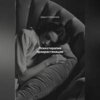 Психотерапия прокрастинации