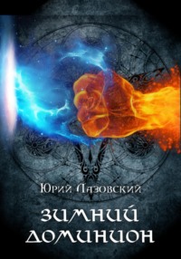 Зимний Доминион