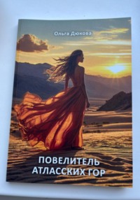 Повелитель Атласских гор