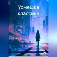 Усмешка классика