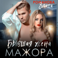 Бывшая жена мажора