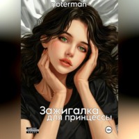 Зажигалка для принцессы.