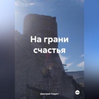 На грани счастья