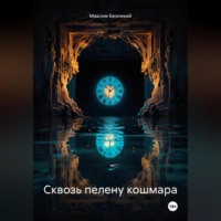Сквозь пелену кошмара