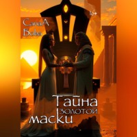 Тайна золотой маски