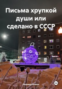 Письма хрупкой души или сделано в СССР