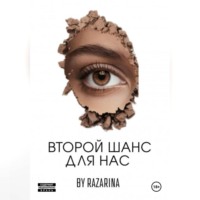 Второй шанс для нас