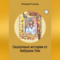 Сказочные истории от бабушки Эли