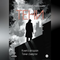 Тени. Книга вторая