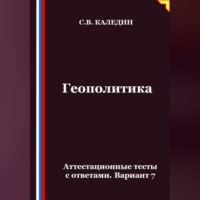 Геополитика. Аттестационные тесты с ответами. Вариант 7