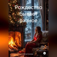 Рождество бывает разное