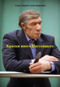 Краски иного Настоящего