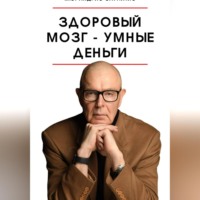 Здоровый мозг – умные деньги