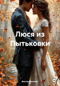 Люся из Пытьковки