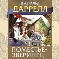 Поместье-зверинец