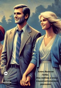 Побег. Или любовь в эпоху социалистического реализма