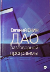 Дао разговорной программы