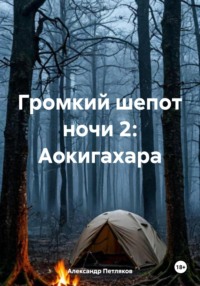 Громкий шепот ночи 2: Аокигахара