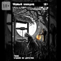 Чёрный колодец. Твои страхи из детства