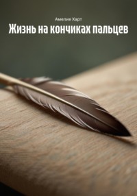 Жизнь на кончиках пальцев