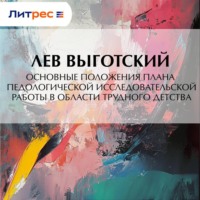 Основные положения плана педологической исследовательской работы в области трудного детства