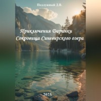 Приключения Даринки Сокровища Синевирского озера