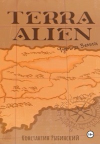 Terra Alien. Чужая Земля