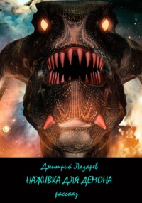 Наживка для демона
