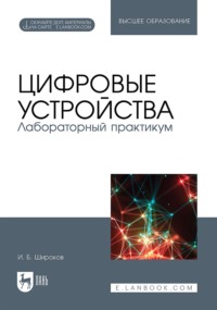 Цифровые устройства. Лабораторный практикум. Учебное пособие для вузов