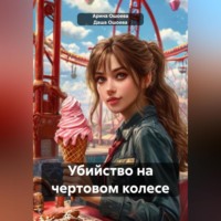 Убийство на чертовом колесе
