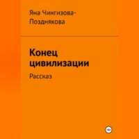 Конец цивилизации. Рассказ